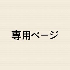 りんご様オーダー専用ページです。 りんご様専用 - メルカリ
