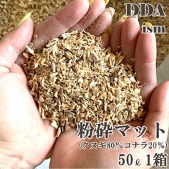 【DDA】粉砕マット 50L(クヌギ80%コナラ20%) 1箱 dda クワガタ マット 昆虫