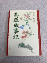 2026年最新】茶趣をひろげる歳時記百科の人気アイテム - メルカリ