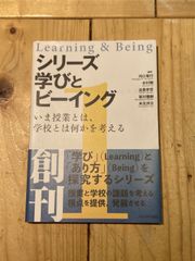 シリーズ 学びとビーイング 1 いま授業とは、学校とは何かを考える