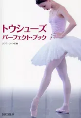 【中古】単行本(実用) ≪音楽≫ トウシューズ・パーフェクト・ブック / クララ