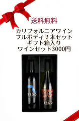 【送料無料】カリフォルニアワイン フルボディ２本セット ギフト箱入りワインセット3000円【冷蔵便にて配送】のサムネイル