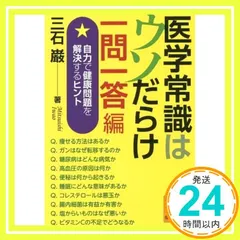自然治療の健康相談　三石巌著 健康自主管理のための栄養学 (三石理論による健康自主管理