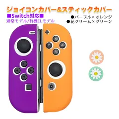 Nintendo Switch 有機ELモデルOK ジョイコンカバー＆アナログスティックカバー 2点セット 保護カバー Joy-Con ジョイコン シリコンカバー　スティック用：I花クリーム/グリーン　ジョイコン用：パープル／オレンジ