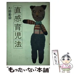 【中古】 直感育児法/中央法規出版/久徳重盛 中古】 直感育児法 / 久徳 重盛 / 中央法規出版 - メルカリ