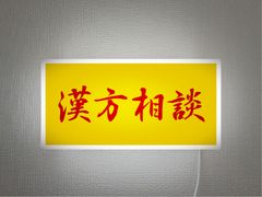 【Lサイズ 壁掛け】漢方相談 薬 漢方薬 薬草 東洋医学 薬局 医局 処方箋 ドラッグストア 病院 医院 治療院 店舗 サイン ランプ 照明 看板 置物 雑貨 ライトBOX 電飾看板 電光看板