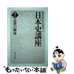 2024年最新】講座 日本歴史 東京大学出版会の人気アイテム - メルカリ