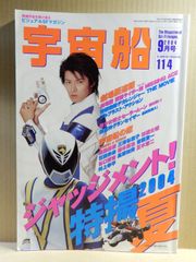 【古本】宇宙船　2004年9月号　ジャッジメント！特撮 夏