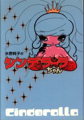 水野純子のシンデラーラちゃん - メルカリ