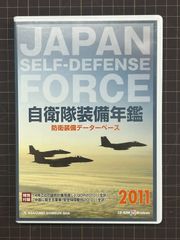 自衛隊装備年鑑 2011　防衛装備データーベース   　 JAPAN SELF-DEFENSE FORCE     中古CD-ROM for Windows　　【D26