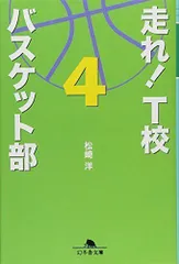 2024年最新】走れ！ T校バスケット部 幻冬舎の人気アイテム - メルカリ