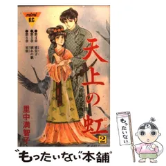 天上の虹 全巻セット 里中満智子 文庫版 漫画 コミックス 天上の虹 全11巻セット (講談社漫画文庫) | 里中満智子 |本