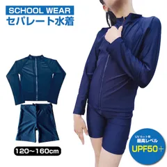 【スクール水着】 水着上下セット UPF50＋ 紺無地 長袖ラッシュガード