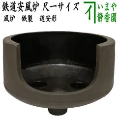 茶の湯道具 道安風炉 釜谷　寛斎作 茶の湯道具 道安風炉 釜谷寛斎作