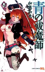 青の祓魔師 9 (ジャンプコミックス)／加藤 和恵