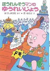 ほうれんそうマンのゆうれいじょう   /ポプラ社/みづしま志穂（単行本）