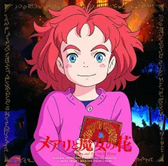 【中古】メアリと魔女の花 オリジナル・サウンドトラック