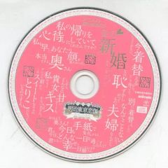 [중고]애니메이션 CD 메이지 히가시야 코이가 ~화경의 환상곡~ 애니메이트 한정 특전 CD [밀월·신혼 대사집 ~하루쿠사·야쿠모·모모스케·찰리편~]