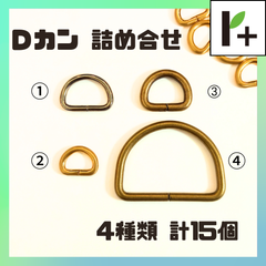 Ｄカン 詰合せ ゴールド系3種類 ニッケル1種類 計15個 Dカン　<hk_25_0313_01>