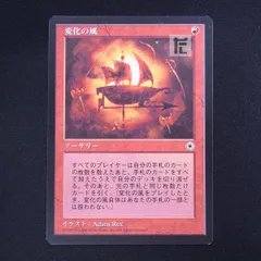 2024年最新】変化の風 mtgの人気アイテム - メルカリ