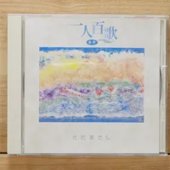 2025年最新】さだまさし 一人百歌の人気アイテム - メルカリ