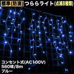 ■QUALISS クリスマス 防滴 イルミネーション つらら ライト 電飾 LED ８ｍ ５６０球 ブルー 青 ８種類点滅 Ａコントローラセット
