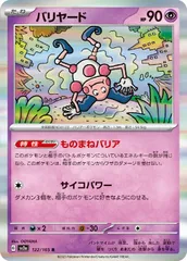 【中古】 ポケモンカードゲーム バリヤード SV2A SV2A 122/165 R