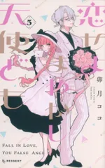 講談社 デザートKC 卯月ココ 恋せよまやかし天使ども 5