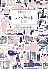 【中古】北欧雑貨図鑑 フィンランド100 (NEKO MOOK)