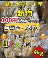 ホクホク系ほしいも　さつまいも　安心安全真空パック【100円引きクーポン配布中】　冷凍でも美味しい！朝食にもおやつにも最高　　便秘の改善に役立つ　　柔らかくて甘い　無添加　高評価　昔ながらの干し芋4kg「フォロワー様2万人突破記念」