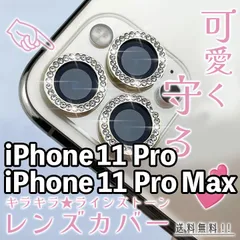 【iPhone11Pro/11ProMax】キラキラレンズカバー 3枚セット iPhoneカメラカバー レンズカバー ラインストーン キレイ かわいい 可愛い おしゃれ カメラ保護 レンズ保護 硬度9H 傷防止 アイフォン専用 11プロ プロマックス