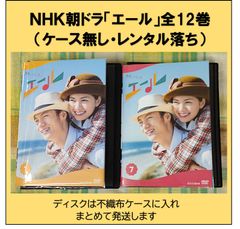 ＮＨＫ連続テレビ小説「エール」全12巻セット（レンタル落ちＤＶＤ ）