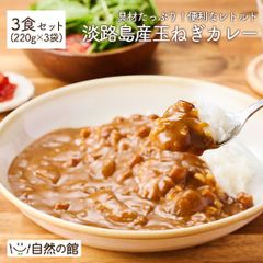 淡路島産玉ねぎカレー 3食セット カレー 非常食 送料無料 お試し 保存食 非常食