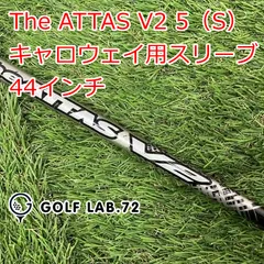 【最終値下】限定カラー　ジアッタス　V2　5S 45インチ キャロウェイスリーブ キャロウェイ用スリーブ付シャフト USTマミヤ ジ・アッタス V2