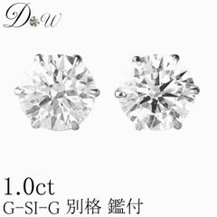 PT ダイヤモンド ピアス 1.0ct (トータル2石) 両耳用 G SI2 GOOD ソーティング ( 鑑定書 の元) 付 プラチナ 6本爪 ダイヤピアス スタッド 一粒 ギフトラッピング済 ダイヤピアス専門店 ダイヤモンドワールド NO150
