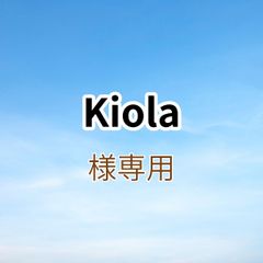 Kiola様専用出品です。