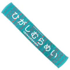 2026年最新】東村芽依 タオルの人気アイテム - メルカリ
