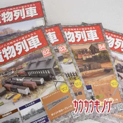 ユ*リ様 日本の貨物列車　全号(第1号〜第220号)揃い ユ*リ様 日本の貨物列車 全号(第1号〜第220