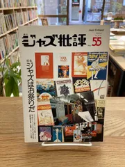 2024年最新】ジャズ批評社の人気アイテム - メルカリ