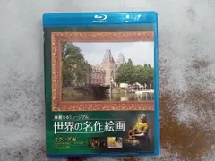世界の名作絵画 オランダ編(Blu-ray Disc)