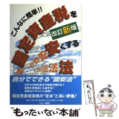 【中古】 固定資産税の要点整理 平成１２年受験用/中央経済社/吉田隆一 中古】 固定資産税の要点整理 平成12年受験用/中央経済社/吉田隆一