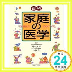 家庭医学大全科 新版♦️ヴィンテージ♦️勉強 受験♦️送料込 Amazon.co.jp: 家庭医学・健康 - 暮らし・健康・子育て: 本