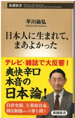 日本人に生まれて、まあよかった   平川祐弘 新潮社 2014年  S04744
