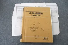 駿台 化学特講III(有機化学) テキスト 2019 夏期 018S0D