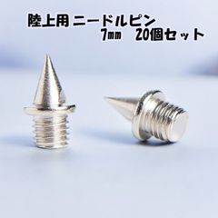 ニードルピン 7mm 20個セット