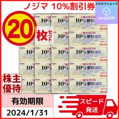 ノジマ 株主優待券 10%割引券10枚セット 最大 計10,000円分 / 23年7