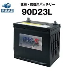 2025年最新】90D23L バッテリー 車の人気アイテム - メルカリ