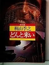 どんと来い (1982年) (角川文庫)