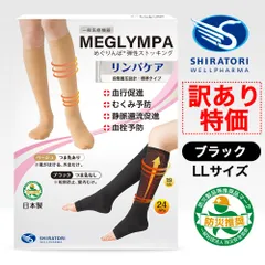 【公式/新品未開封】【訳アリ特価43％OFF】めぐりんぱ弾性ストッキング [一般医療機器] ／ブラック LLサイズ ／ 防災用弾性ストッキングE-18 血行促進 むくみ予防 静脈還流促進 血栓予防 着圧ストッキング １箱 sw_gd_sk5_0025-01