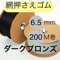 プロ用 泰東 網押さえゴム ロール 【サイズ6.5mm】ダークブロンズ 長さ200m 網戸 張り替え用 ゴム